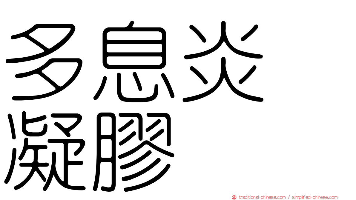 多息炎　凝膠